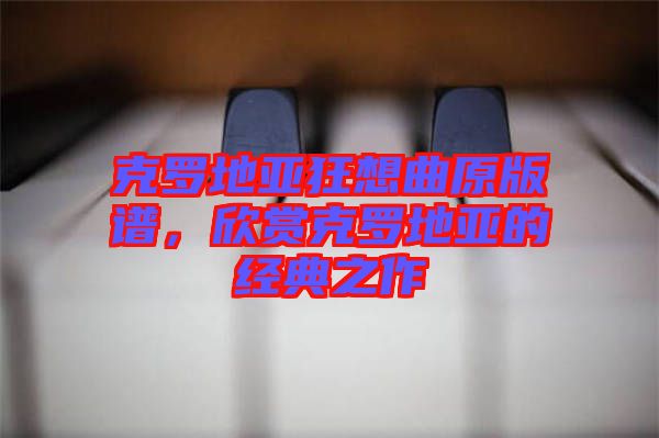 克羅地亞狂想曲原版譜，欣賞克羅地亞的經(jīng)典之作