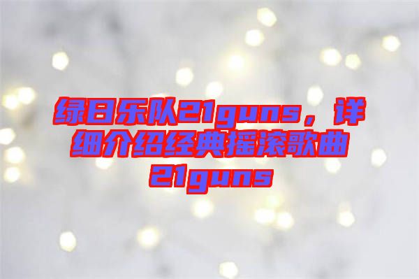 綠日樂隊(duì)21guns，詳細(xì)介紹經(jīng)典搖滾歌曲21guns