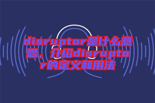disruptor是什么意思，介紹disruptor的定義和用法