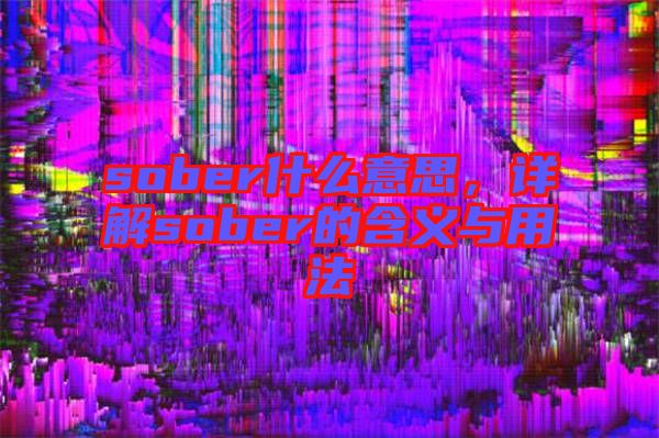 sober什么意思，詳解sober的含義與用法