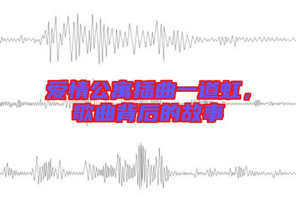 愛情公寓插曲一道虹，歌曲背后的故事