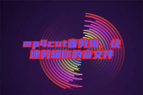 mp4cut音剪輯，快速剪輯你的音文件