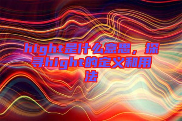 hight是什么意思，探尋hight的定義和用法
