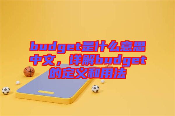 budget是什么意思中文，詳解budget的定義和用法