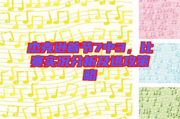 杰克遜首節(jié)7中3，比賽實(shí)況分析及進(jìn)攻策略