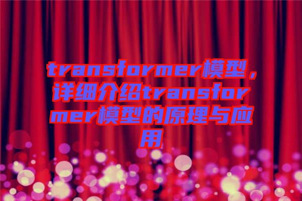 transformer模型，詳細(xì)介紹transformer模型的原理與應(yīng)用