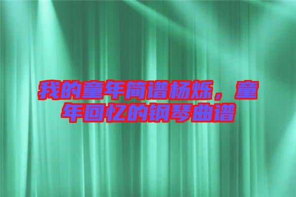我的童年簡(jiǎn)譜楊爍，童年回憶的鋼琴曲譜