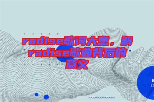 radise歌詞大意，解radise歌曲背后的意義