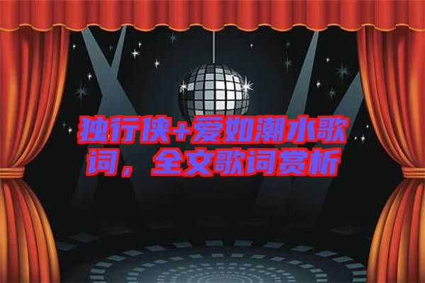 獨行俠+愛如潮水歌詞，全文歌詞賞析