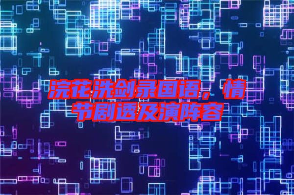 浣花洗劍錄國語，情節(jié)劇透及演陣容