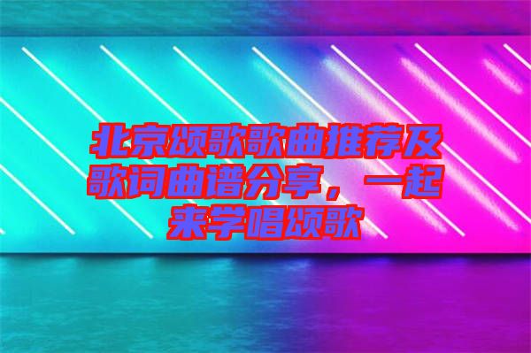 北京頌歌歌曲推薦及歌詞曲譜分享，一起來學(xué)唱頌歌