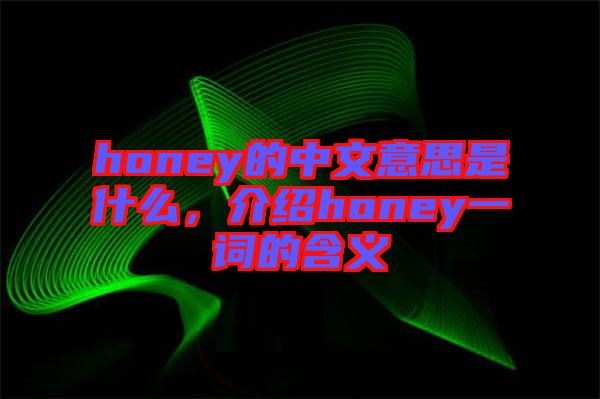 honey的中文意思是什么，介紹honey一詞的含義