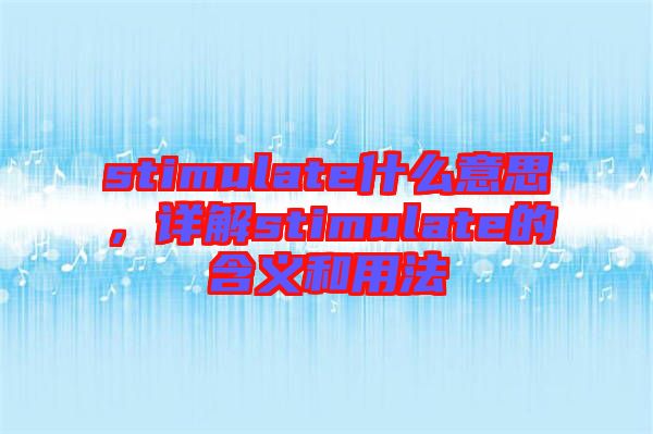 stimulate什么意思，詳解stimulate的含義和用法