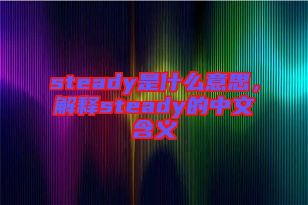 steady是什么意思，解釋steady的中文含義
