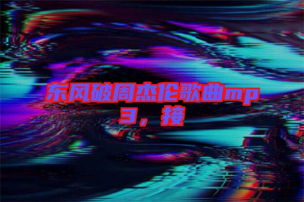 東風(fēng)破周杰倫歌曲mp3，接