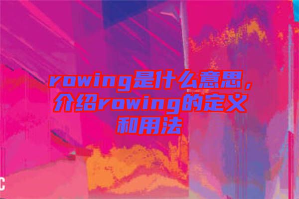 rowing是什么意思，介紹rowing的定義和用法