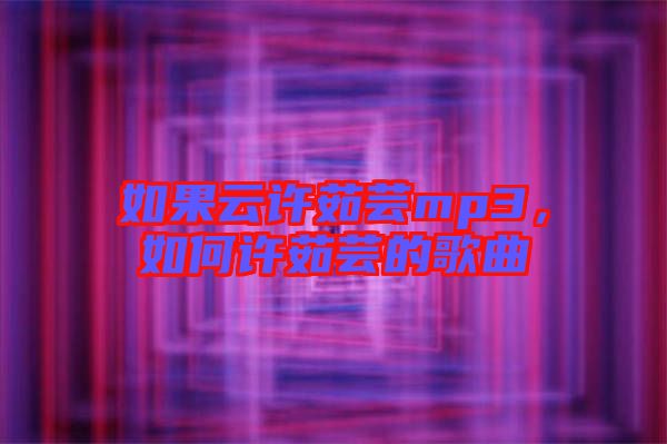 如果云許茹蕓mp3，如何許茹蕓的歌曲