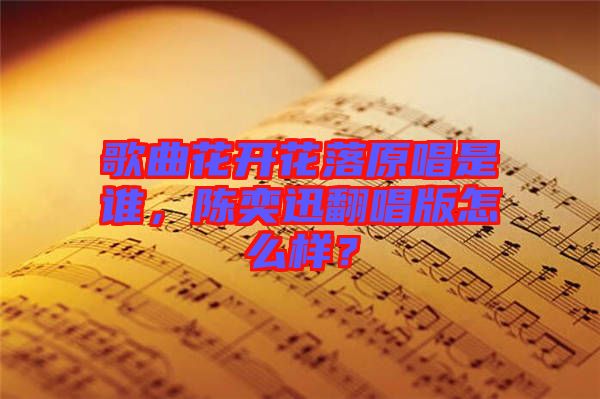 歌曲花開花落原唱是誰，陳奕迅翻唱版怎么樣？