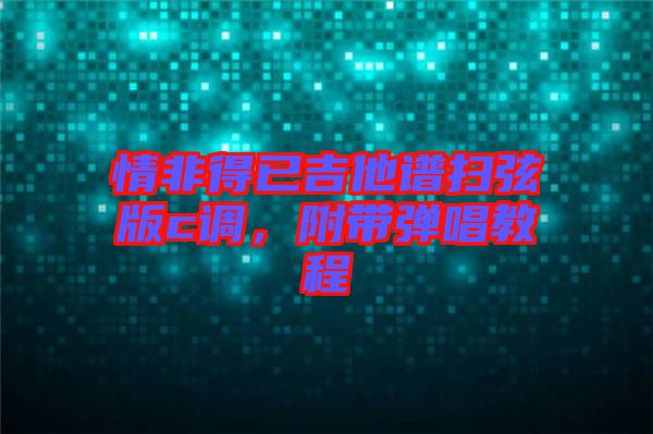 情非得已吉他譜掃弦版c調，附帶彈唱教程