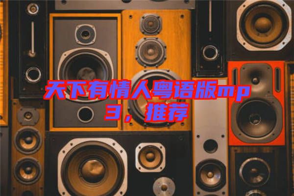 天下有情人粵語(yǔ)版mp3，推薦