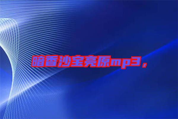 暗香沙寶亮原mp3，