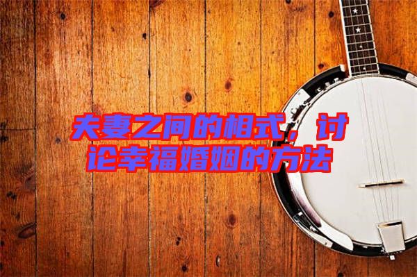 夫妻之間的相式，討論幸福婚姻的方法