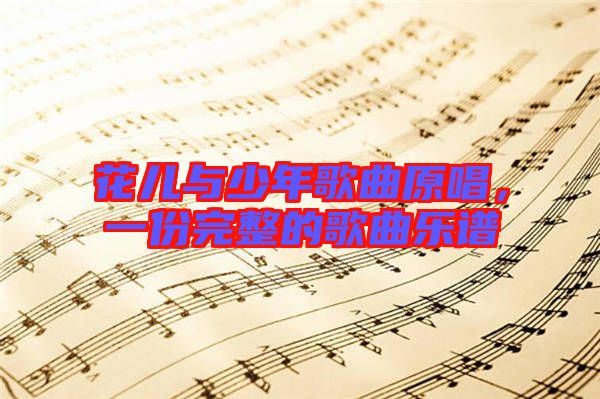 花兒與少年歌曲原唱，一份完整的歌曲樂(lè)譜