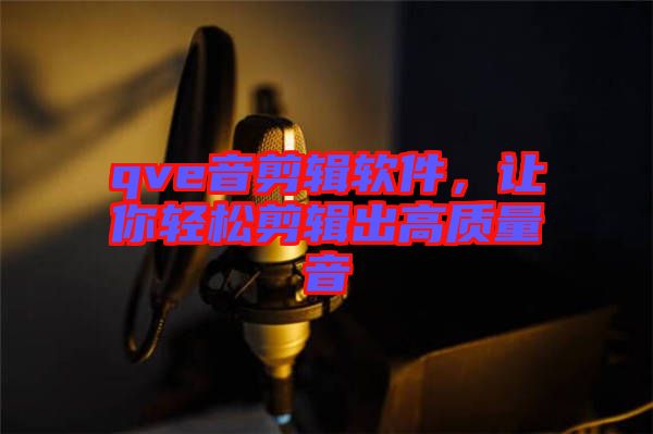 qve音剪輯軟件，讓你輕松剪輯出高質(zhì)量音