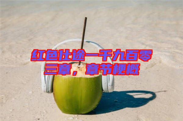 紅色仕途一千九百零三章，章節(jié)梗概
