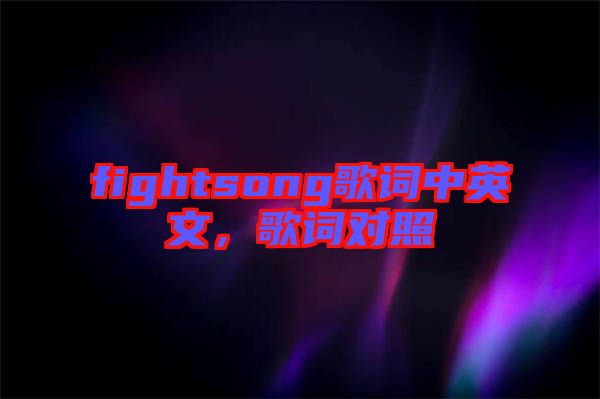 fightsong歌詞中英文，歌詞對照