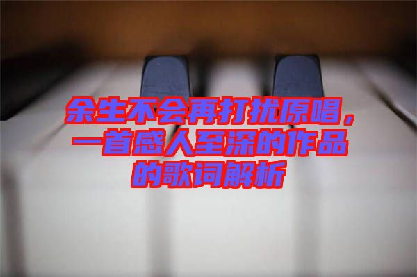 余生不會再打擾原唱，一首感人至深的作品的歌詞解析