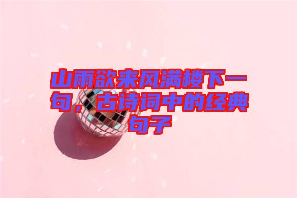山雨欲來風(fēng)滿樓下一句，古詩詞中的經(jīng)典句子