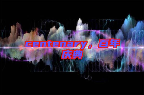 centenary，百年慶典