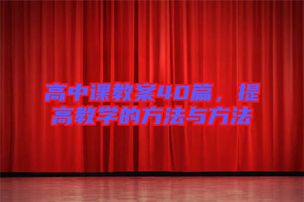 高中課教案40篇，提高教學(xué)的方法與方法