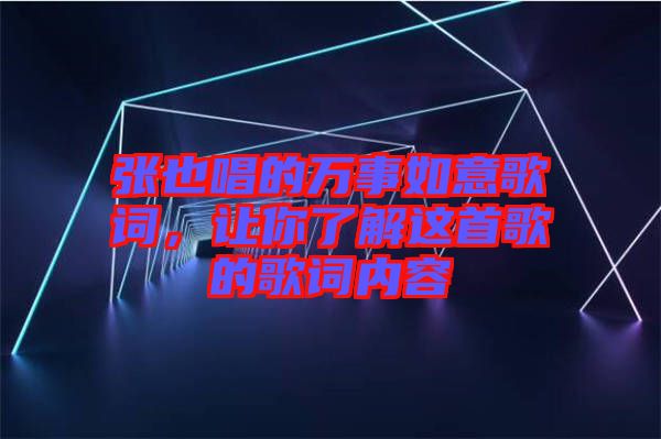 張也唱的萬事如意歌詞，讓你了解這首歌的歌詞內(nèi)容