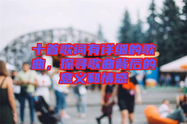 十首歌詞有詳細(xì)的歌曲，探尋歌曲背后的意義和情感