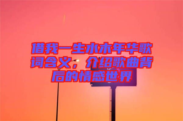 借我一生水木年華歌詞含義，介紹歌曲背后的情感世界