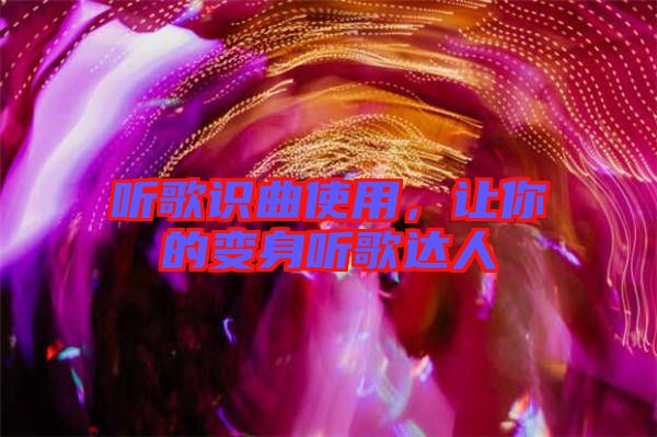 聽歌識曲使用，讓你的變身聽歌達人