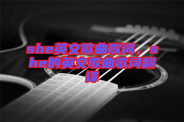 she英文歌曲歌詞，she的英文歌曲歌詞翻譯
