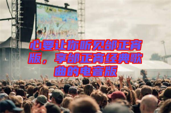 心要讓你聽(tīng)見(jiàn)邰正宵版，享邰正宵經(jīng)典歌曲的電音版