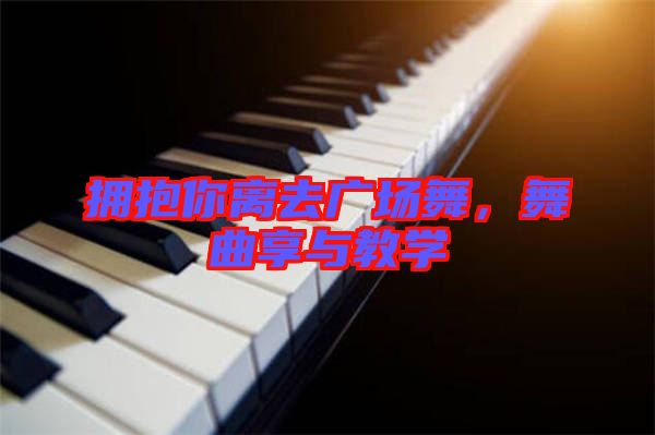 擁抱你離去廣場(chǎng)舞，舞曲享與教學(xué)