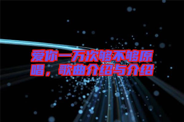 愛你一萬次夠不夠原唱，歌曲介紹與介紹