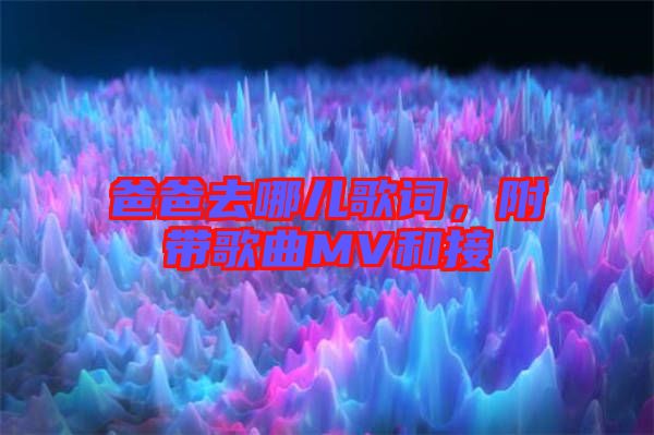 爸爸去哪兒歌詞，附帶歌曲MV和接
