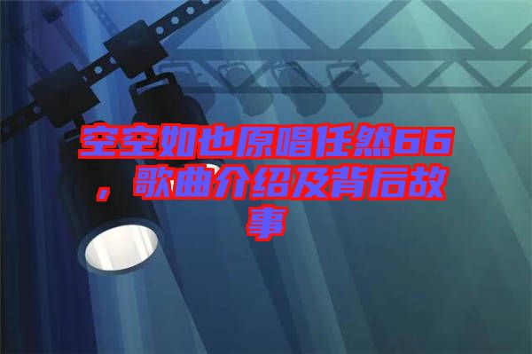空空如也原唱任然66，歌曲介紹及背后故事