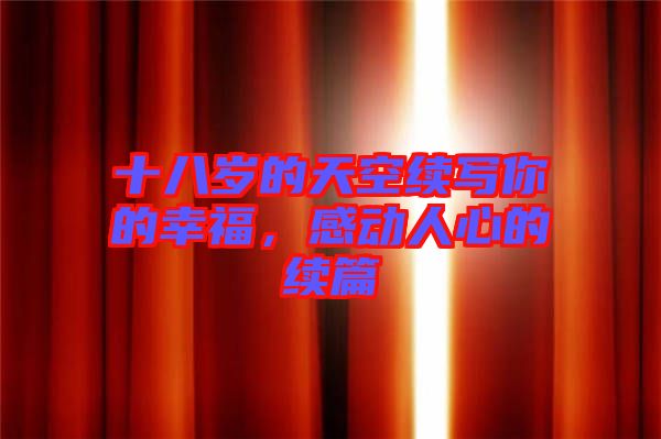 十八歲的天空續(xù)寫你的幸福，感動人心的續(xù)篇