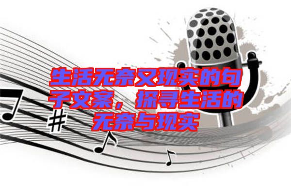 生活無奈又現(xiàn)實的句子文案，探尋生活的無奈與現(xiàn)實