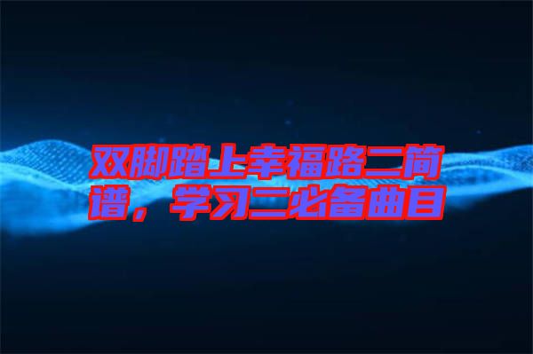 雙腳踏上幸福路二簡譜，學習二必備曲目