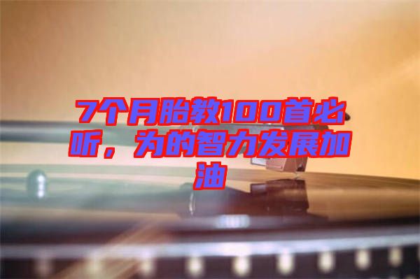 7個(gè)月胎教100首必聽，為的智力發(fā)展加油