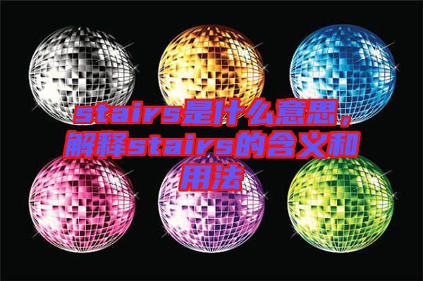 stairs是什么意思，解釋stairs的含義和用法