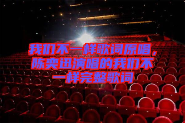 我們不一樣歌詞原唱，陳奕迅演唱的我們不一樣完整歌詞